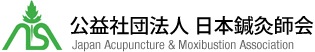 （公社）日本鍼灸師会のホームページへジャンプします。